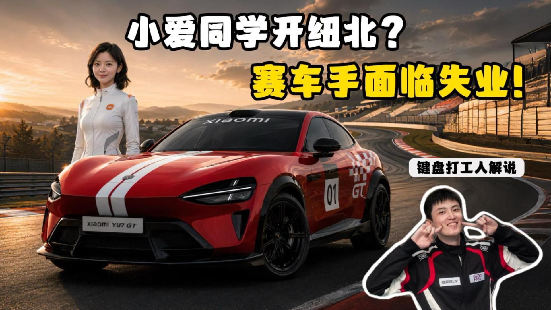 小爱同学开纽北，全程解说！