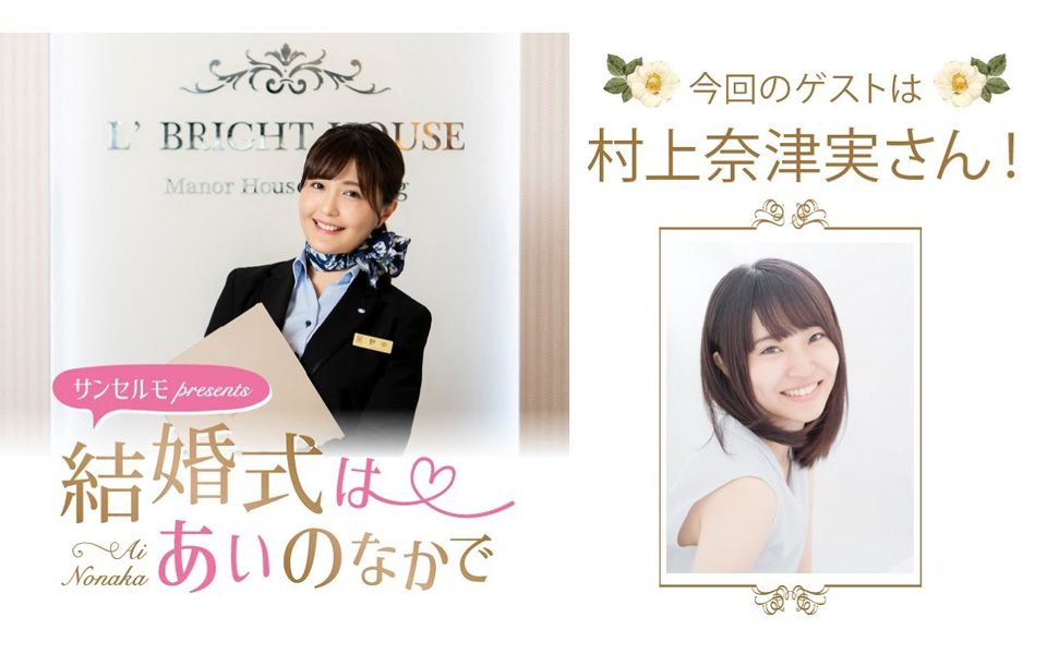 Suncelmo Presents 結婚式はあいのなかで嘉宾 村上奈津实 67 哔哩哔哩 つロ干杯 Bilibili