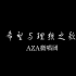 【AZA微唱团】希望与理想之歌（北京四中校歌改编阿卡贝拉）