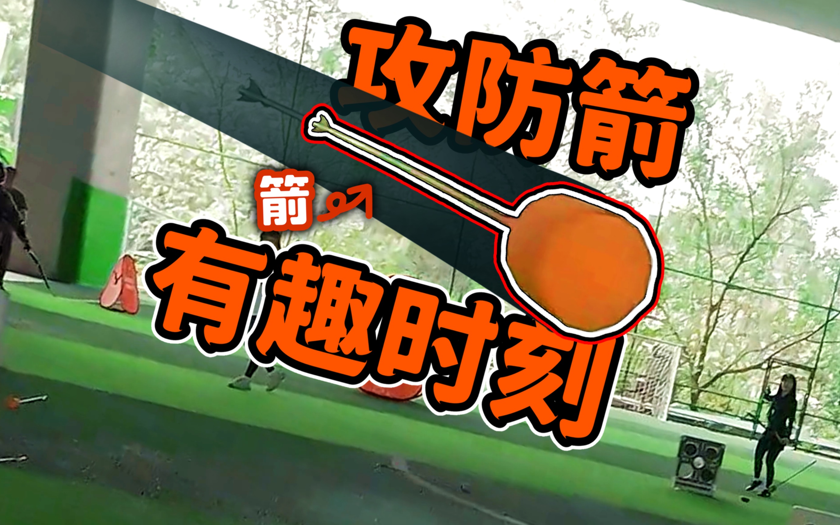 这一箭，你躲得掉吗？【攻防箭的有趣时刻#5】