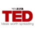 【TED】TED演讲集第八季（共66p全中文字幕）