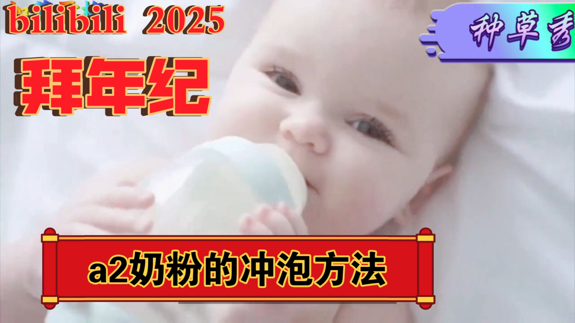 【种草149】a2奶粉的正确冲泡方法!   找回生命至初的微笑!