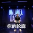 【UNLABEL 舞蹈工作室】一沐 编舞《你的轮廓》