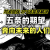 咒术回战271话完整解说：五条的期望，奔向未来的人们