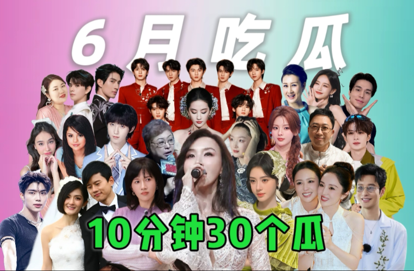 【6月吃瓜】鞠婧祎时代少年团檀健次周冬雨papi酱杨超越刘亦菲萧蔷黄晓明李栋旭jayna韩红董璇佟丽娅于正赛琳娜cp韩娱