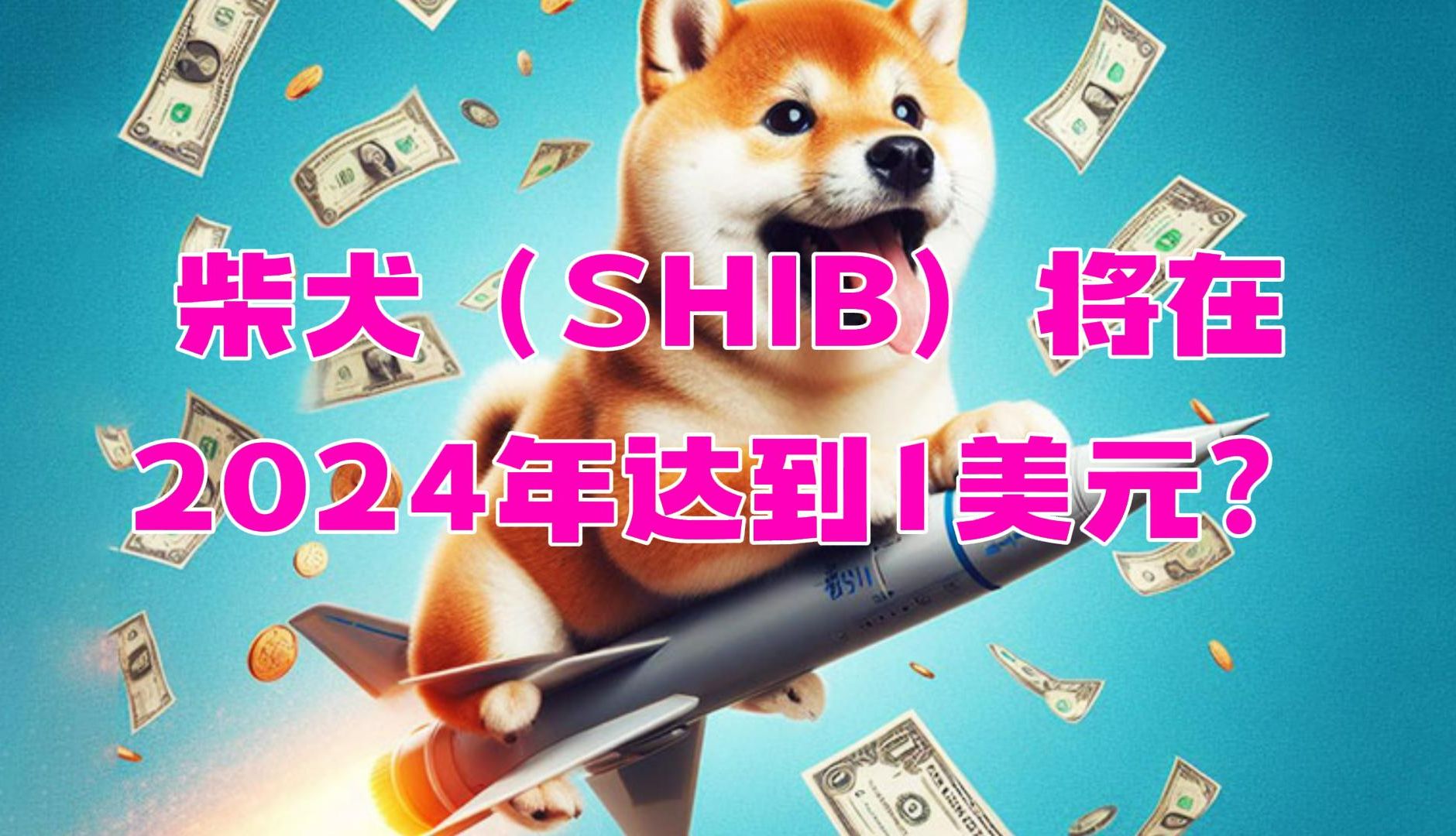 柴犬（SHIB）将在2024年达到1美元？市场走势和鲸鱼活动揭示潜在机会