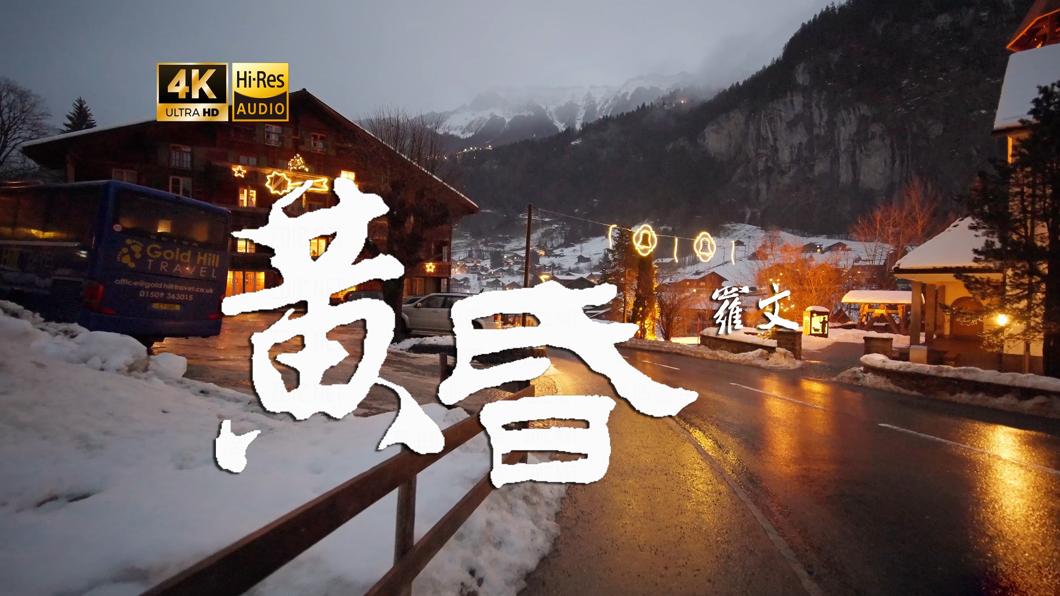 【4K Hi-Res】黄昏_罗文 纵然青丝如霜黄花飘落红颜已老 只求心中还有一些纯真