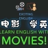 【看电影学英语】Learn English With Movies