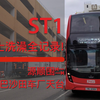 【九巴KMB】巴士洗澡全记录！沙厂开放日のST1 (九巴沙厂地下(沙田源顺围)↹九巴沙厂天台) 前方展望POV