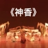 《神香》群舞 安徽省歌舞剧院 第十届全国舞蹈比赛