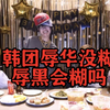 韩团辱华没糊，辱黑会糊吗