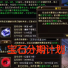 时隔九年，天龙宝石分期计划又来了？天龙八部宝石理财计划：分期付款买7级宝石_网络游戏热门视频