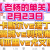 【老杨的单关】2月23日 纽卡斯尔vs诺丁汉+曼城vs利物浦+卡利亚里vs尤文图斯