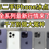 这可能是当下二手iPhone最全行情了，信息差太容易翻车了