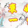 【周朝】四大妖姬之一的褒姒，她的出生与众不同