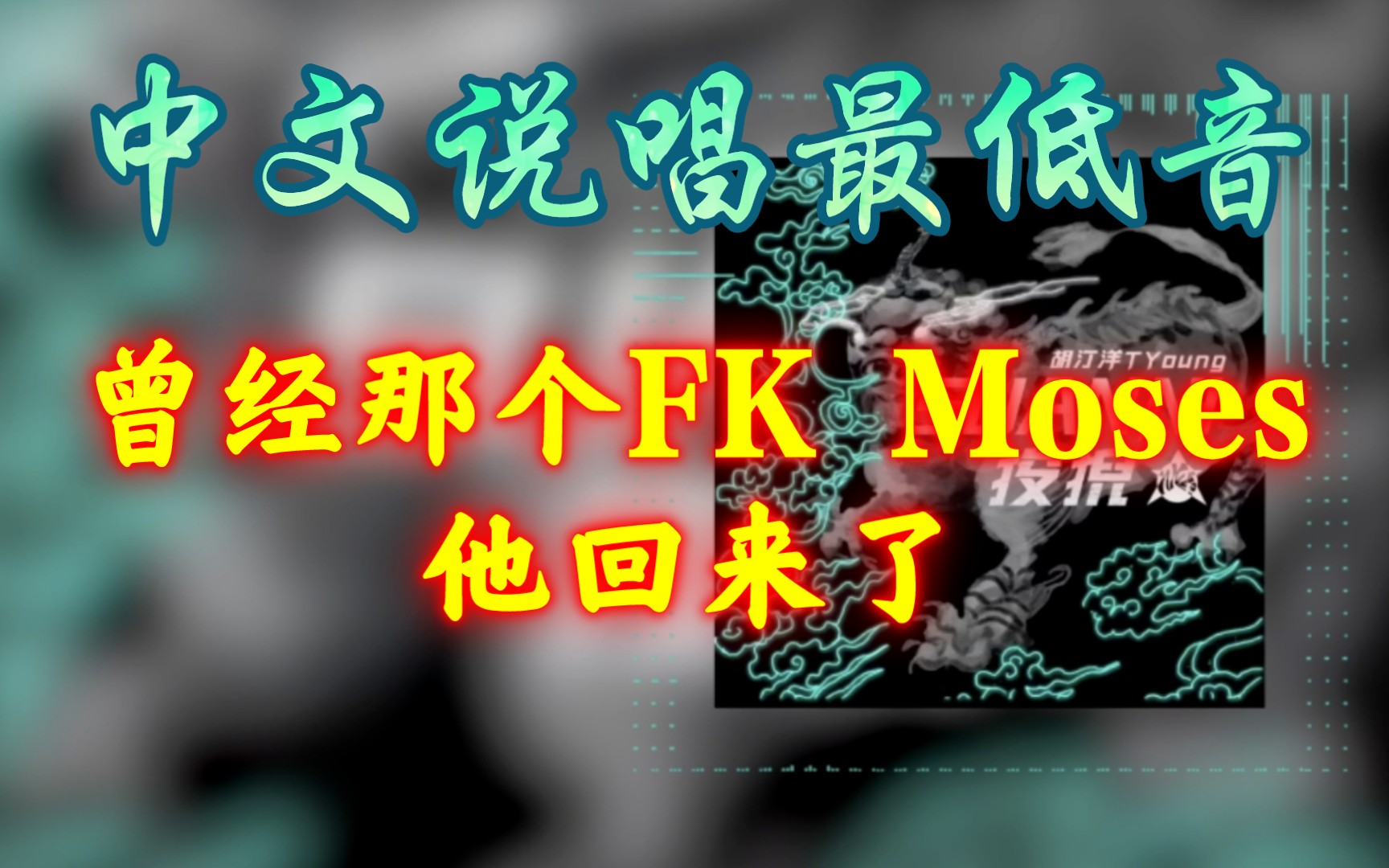 胡汀洋最新单曲狻猊suanni这声音感觉曾经的fkmoses回来了