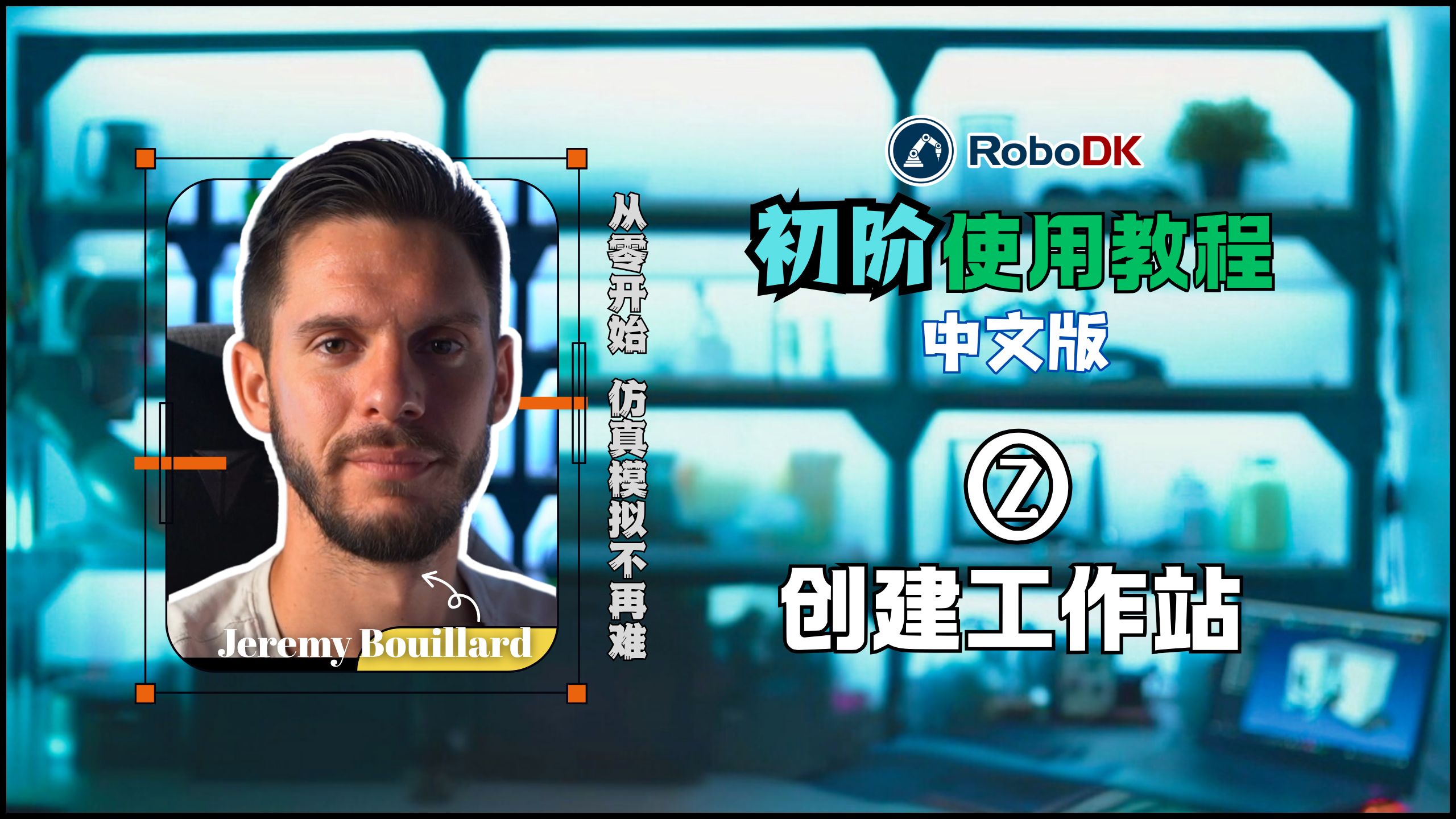 RoboDK初阶教程2：如何创建工作站