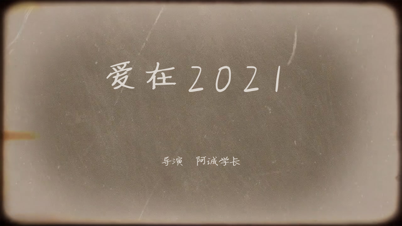 我把我的2021做成了影片!爱在2021正式上映哔哩哔哩bilibili