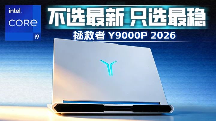 成熟架构 满血调教！拯救者 Y9000P 2026 详细体验！i9-14900HX+RTX 5060