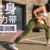 这大概是最全的弹力带全身训练集合