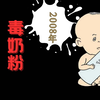 08年毒奶粉的流水账，三聚氰胺的前世今生