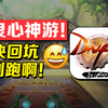 【二补】DNF：良心神游！快回坑，别跑啊！🤣_DNF_游戏杂谈