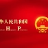《PRC》国家形象网宣片 - 俄语版