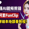 【AI视频剪辑】超强AI视频剪辑，阿里开源项目FunClip，最详细本地部署教程+入门使用！一键快速剪辑视频人物内容，完全免费！| AI剪辑 | FunClip