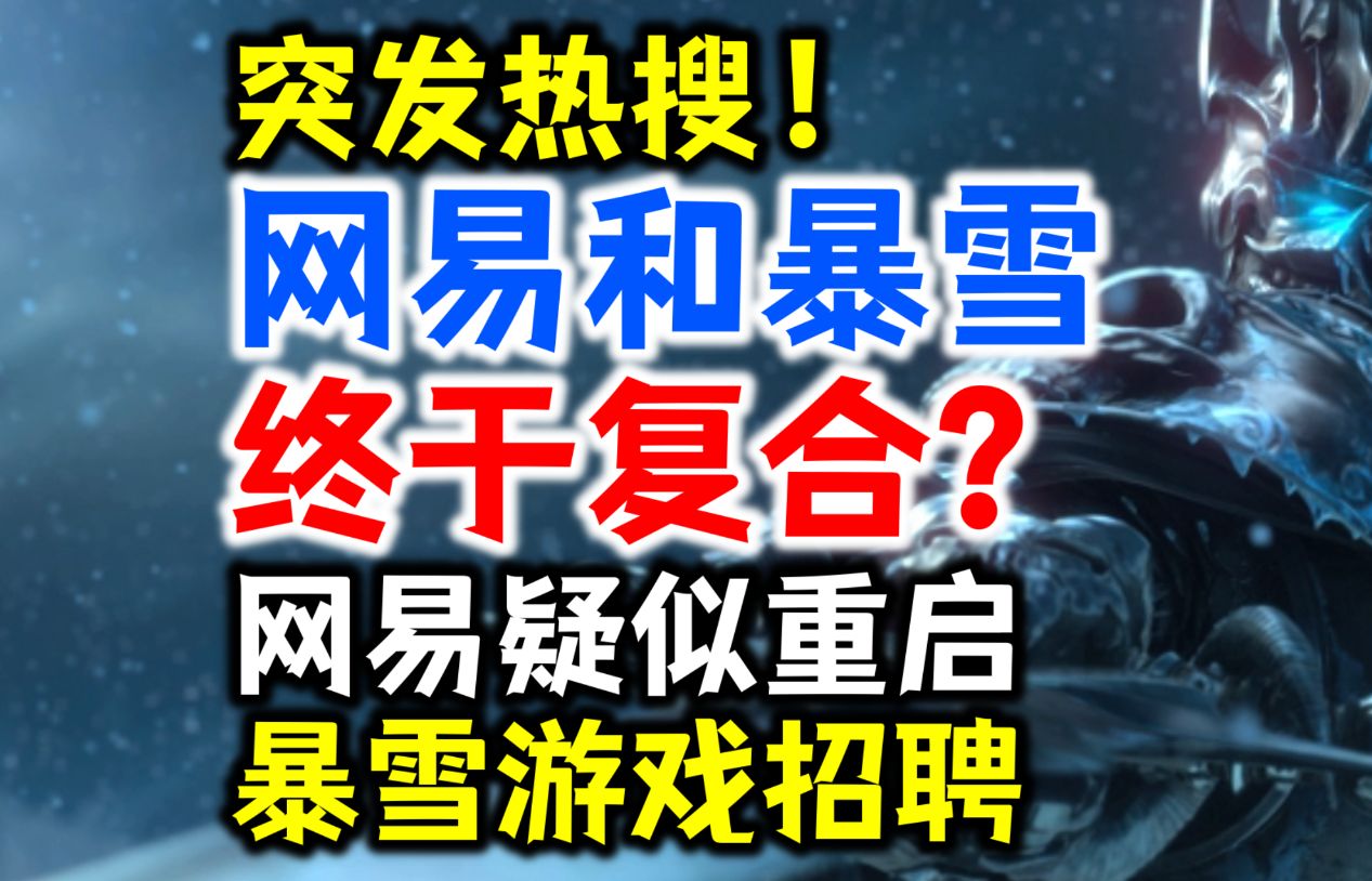 突发热搜:网易和暴雪时隔一年复合?网易疑似重开暴雪游戏招聘啦!哔哩哔哩bilibili暗黑破坏神