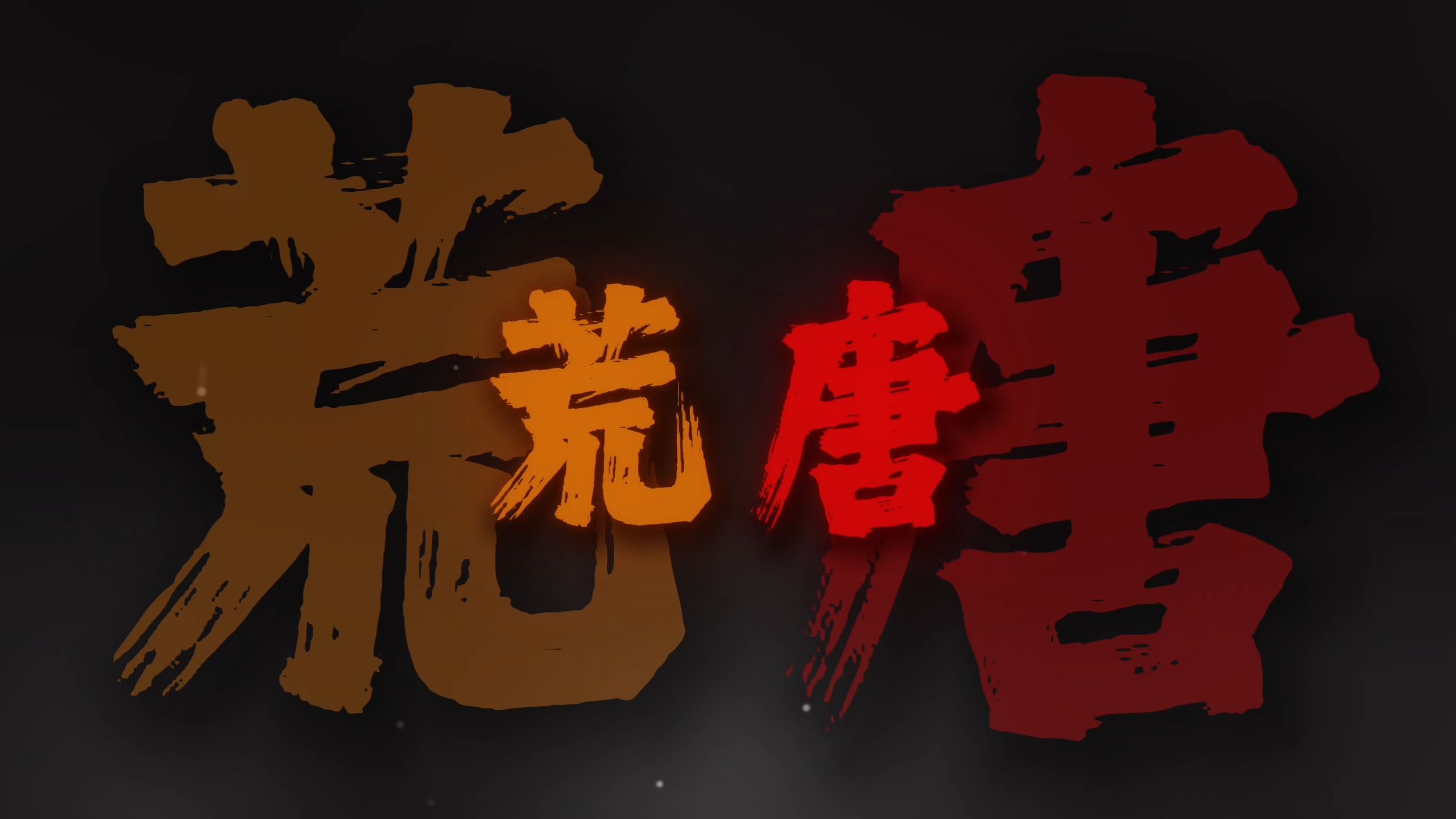 "有人不知悔改 迷雾里混淆黑白"