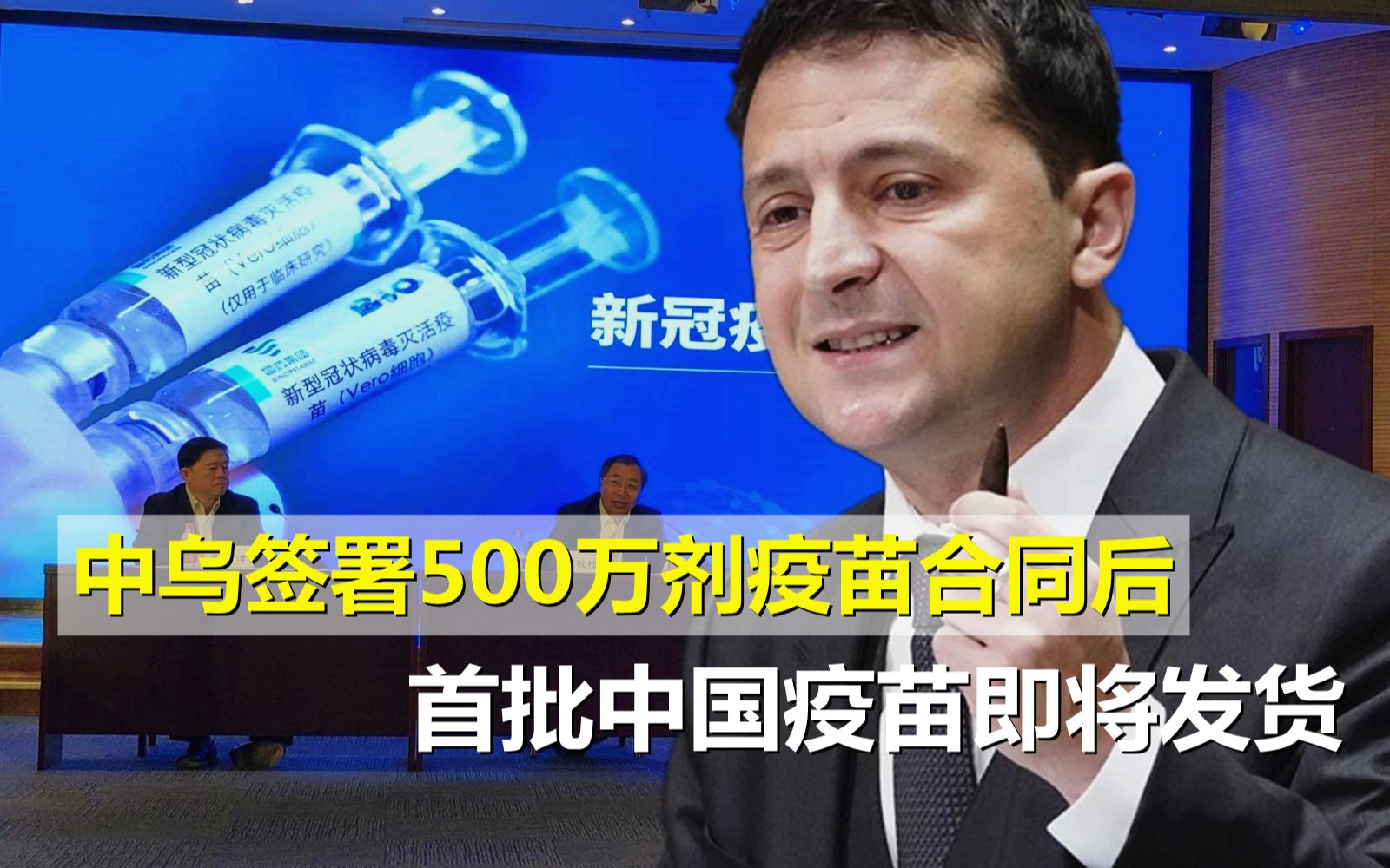 中方信守承诺，乌克兰迎来救命稻草，首批中国疫苗即将发货