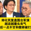 帅化民复盘围台军演，越谈越垂头丧气，听完雷倩的解读，最后一点不甘和傲娇被打碎