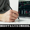 女儿10岁，上厕所不关门，怎么办