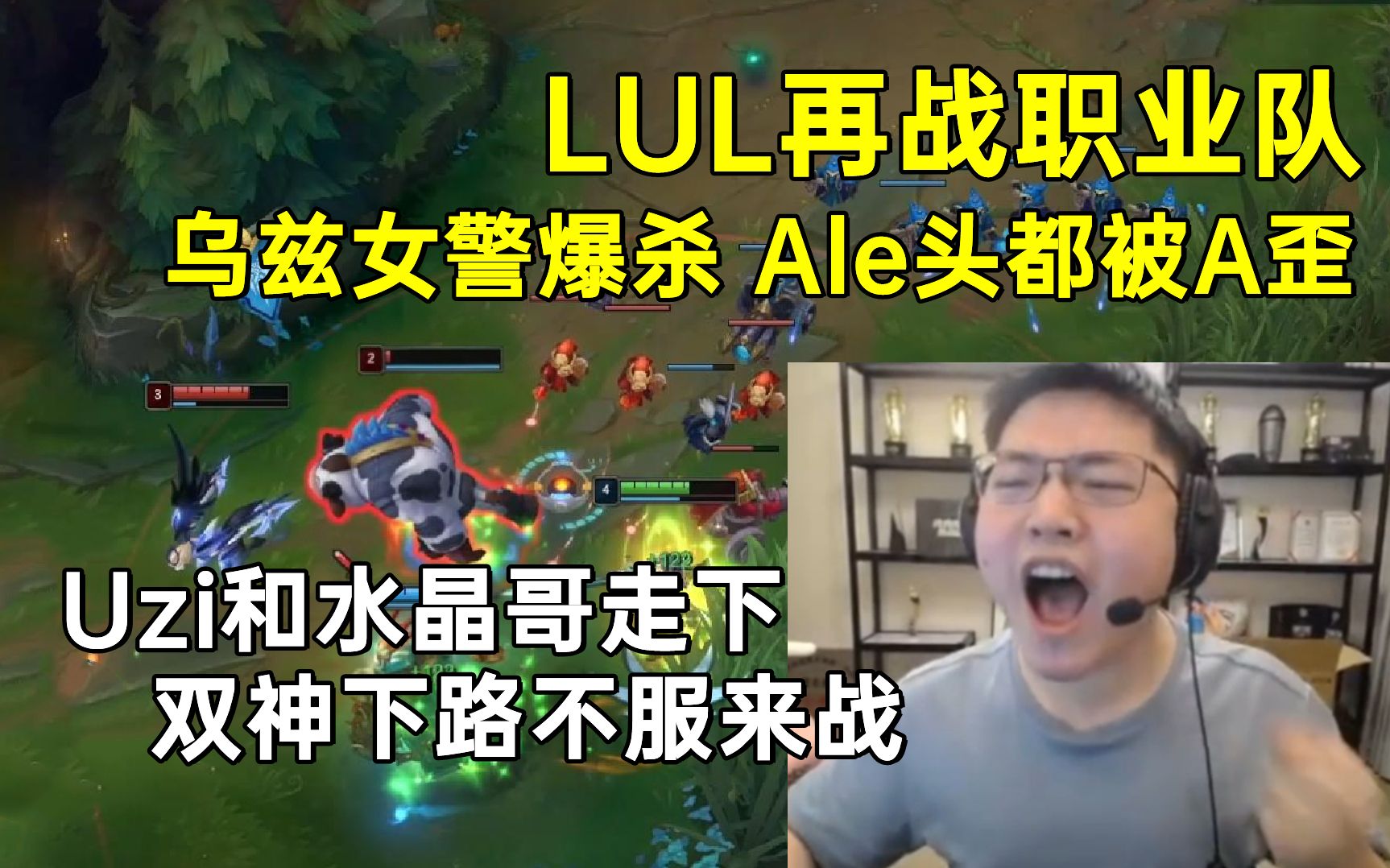 Uzi:LUL再战职业队 双神下路乌兹女警杀爆 Ale头都被A歪哔哩哔哩bilibili英雄联盟精彩集锦