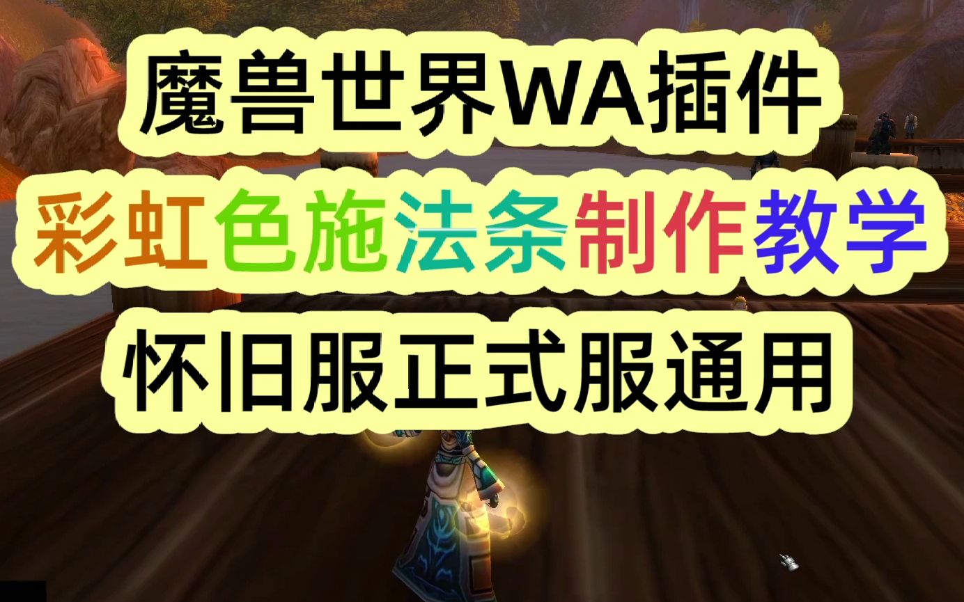 王三百魔兽世界wa插件教程彩虹色施法条制作教学