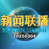 【新闻联播】2025年3月4日新闻联播的主要内容