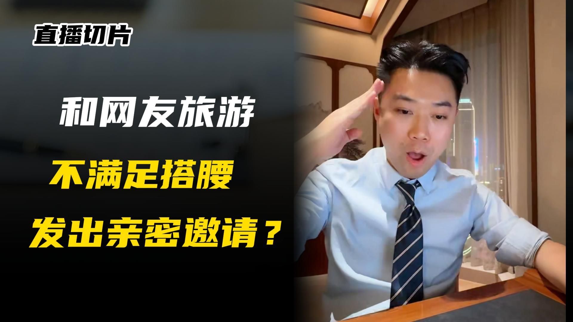 旅游途中不满足只搭腰，发出几次邀请？