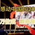 『感动中国2020』抗癌厨房 万佐成 熊庚香 没到颁奖现场，原因让人泪目！