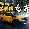 游骑侠Ranger马上交车！福利怎么用
