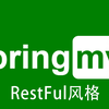 SpringMVC Restful风格URL手打源码讲解