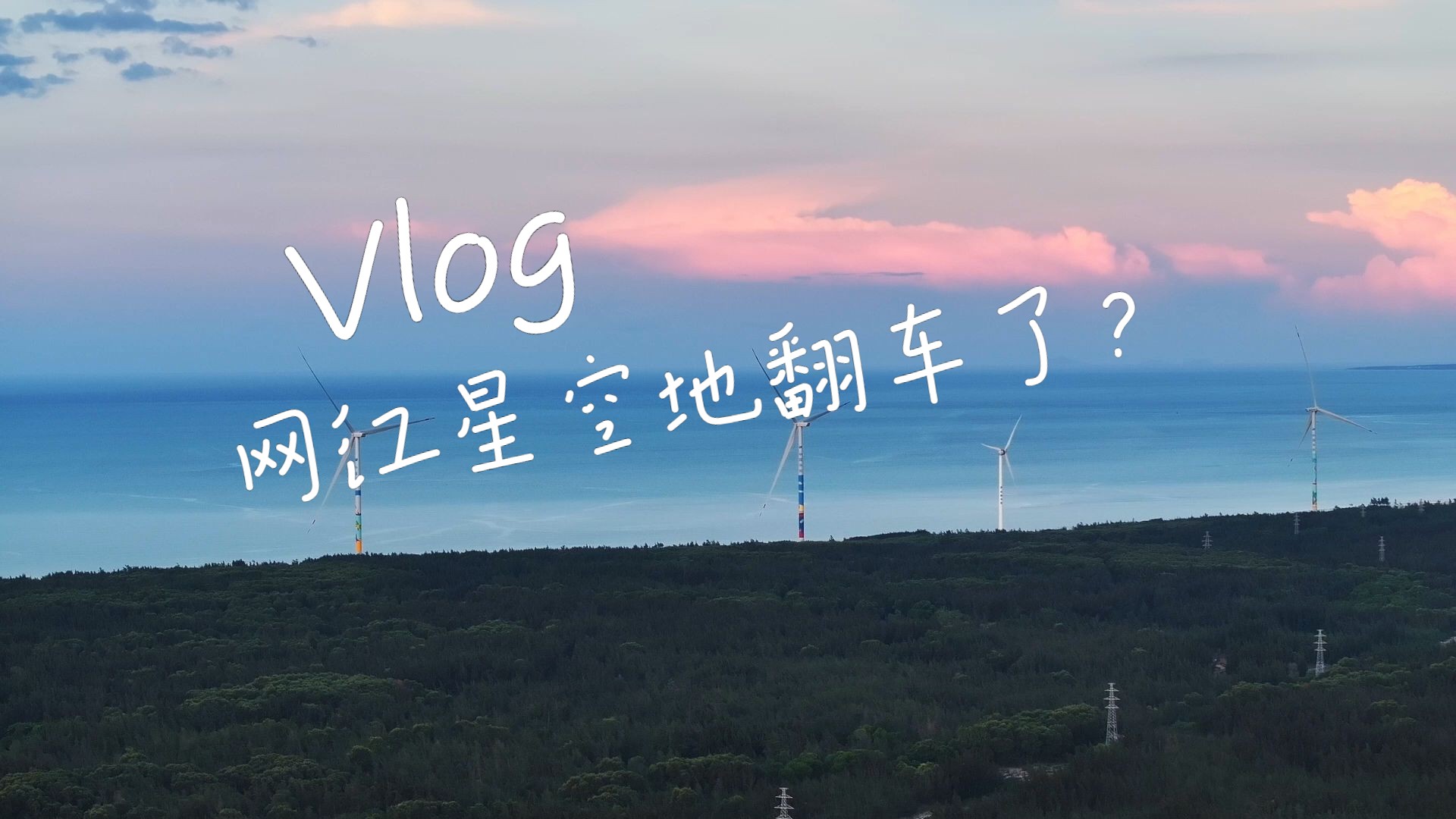 文昌抱虎角拍摄星空翻车视频