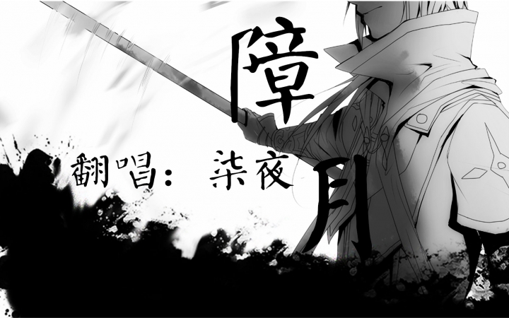 【柒夜】障月(现场版 念白一人分饰n角)