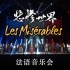 【中法双字】音乐剧《悲惨世界》法语音乐会  全场官方录像  2017版   Les Misérables en Conc
