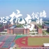 杭州高级中学钱塘学校宣传片（杭高钱塘）