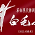 凤凰涅槃 芭蕾舞剧《白毛女》1972电影版（2022AI修复）