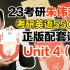 【Unit4(下)】23考研英语《朱伟恋词5500词》完整正版配套课【朱伟老师】