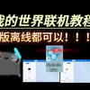 都2025年了还有人不会java版联机，离线正版都可以_我的世界_演示