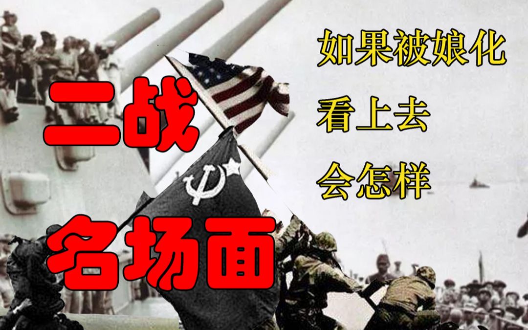 把二战中的名场面娘化第一期