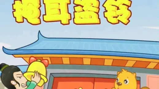 成语故事《掩耳盗铃》