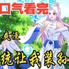 评分9.4超过1.2亿人追更，超燃漫画合集《系统让我装孙子》超长解说一口气看完，全程热血高能，看爽文
